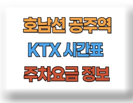 공주역 KTX 시간표