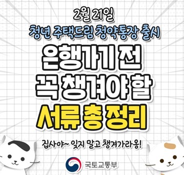 청년주택드림통장 개설안내 국토교통부자료