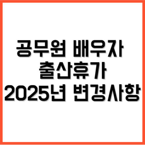 공무원 배우자 출산휴가 2025년 변경사항
