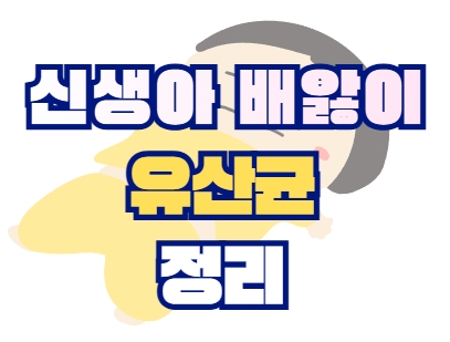 신생아 배앓이 유산균 정리