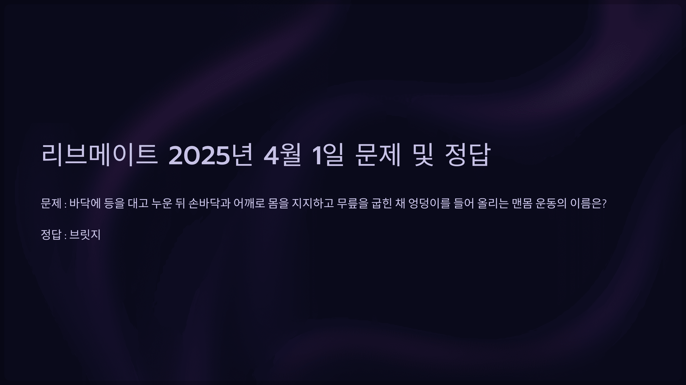 리브메이트 2025년 4월 1일 문제 및 정답