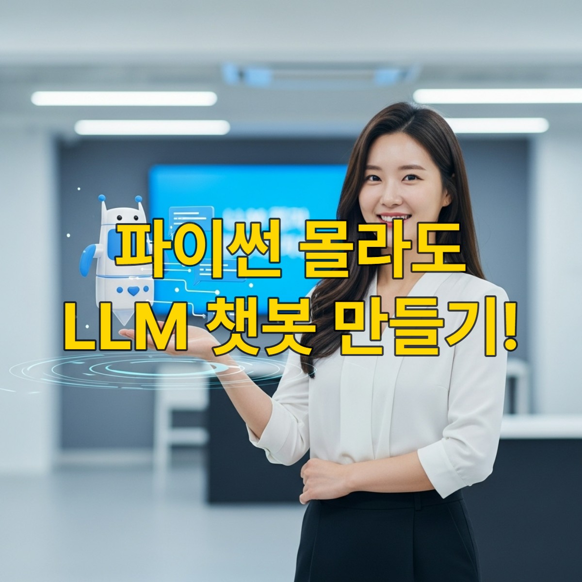 파이썬 지식 없이 LLM 챗봇 개발을 시작하는 비전공자 한국 여성의 모습. 화면에는 쉬운 코드와 챗봇 인터페이스가 보이며, 자신감 있는 표정으로 새로운 기술에 도전하는 모습을 담았습니다.
