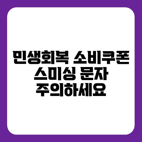 민생회복 소비쿠폰 스미싱 문자 주의하세요