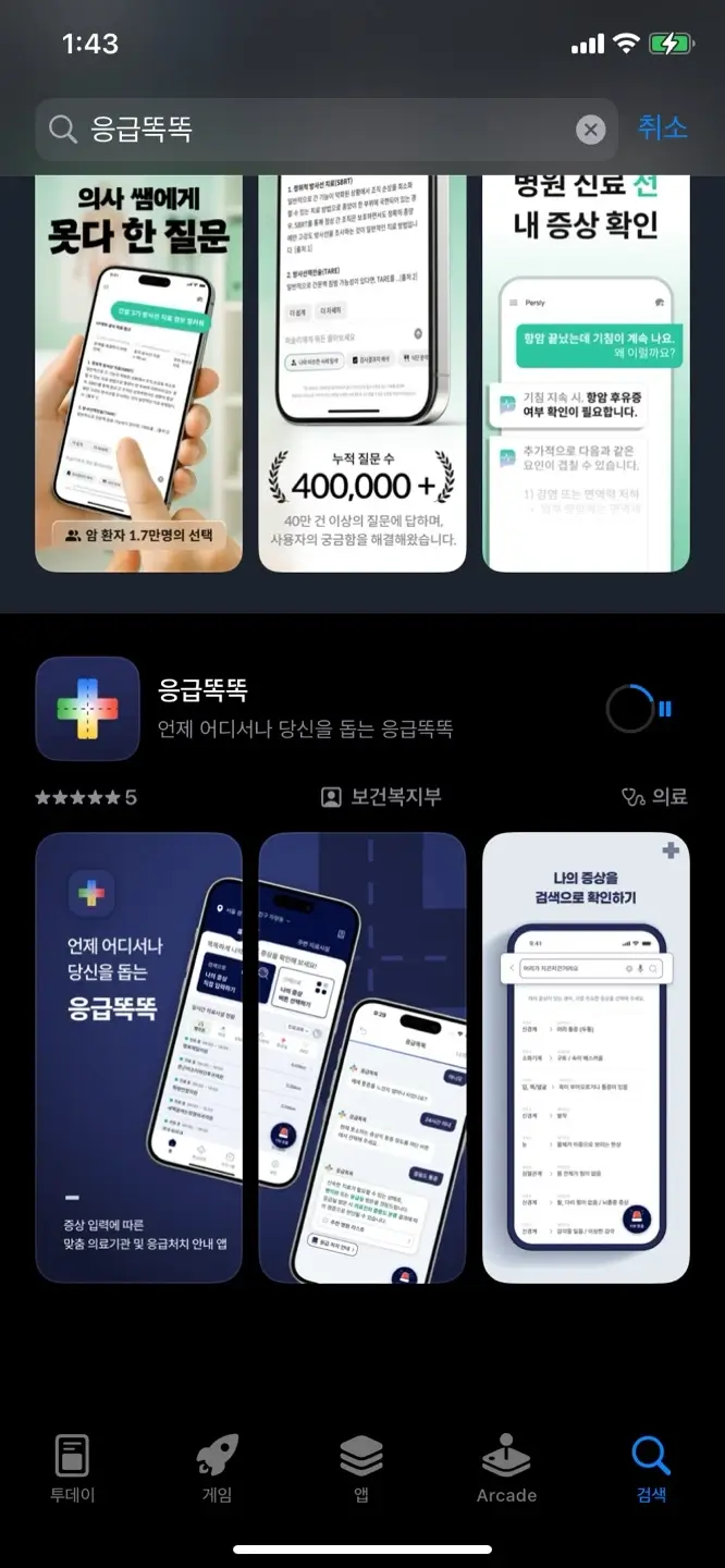 아이안심톡 응급똑똑