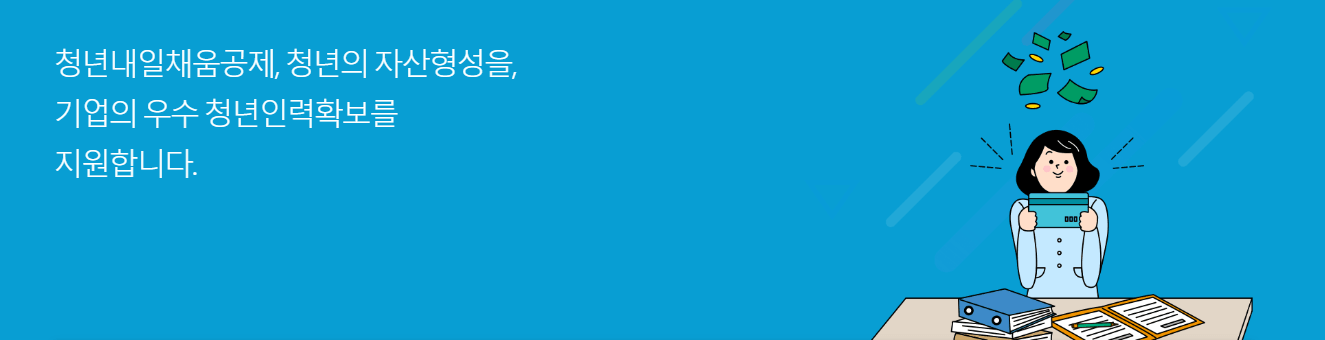 청년내일채움공제-홈페이지2