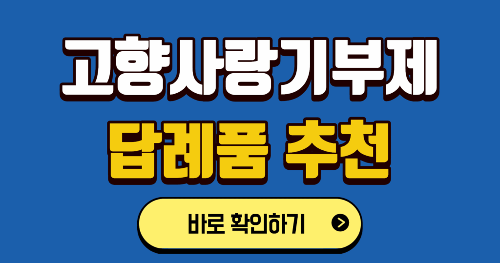 고향사랑기부제 추천 답례품