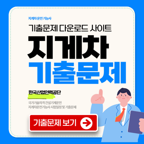 지게차 필기 기출문제