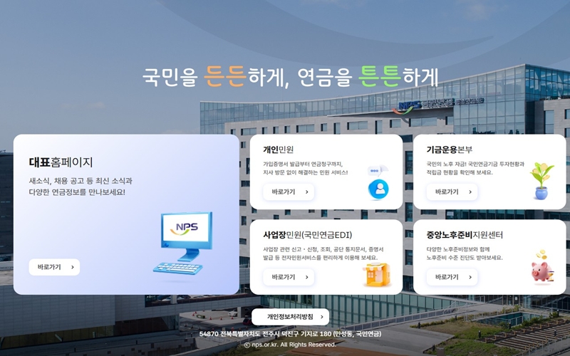 국민연금이 운영하는 홈페이지를 소개한 메인 사이트