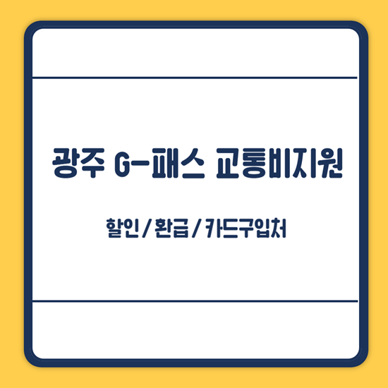 광주 G패스