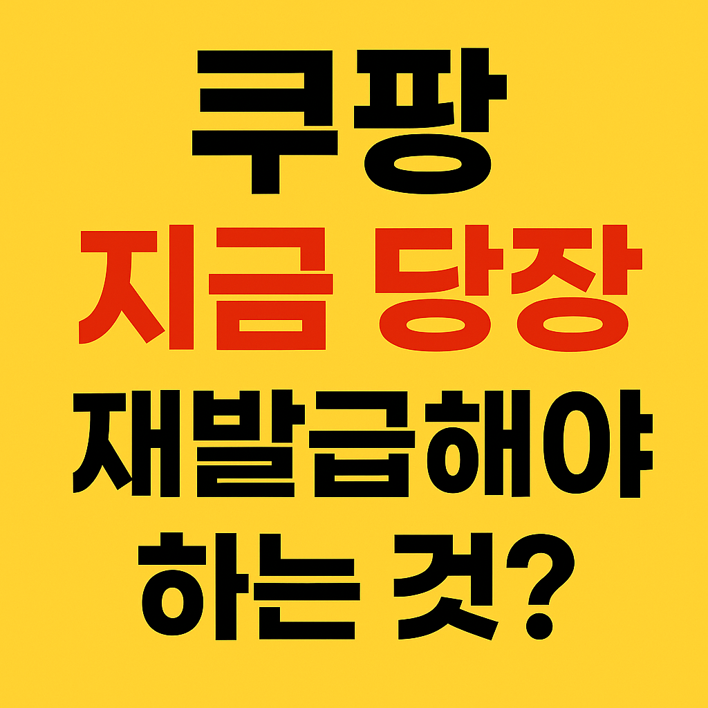 쿠팡 재발급 받아야 하는것 개인통관부호 카드 비밀번호 확인하기