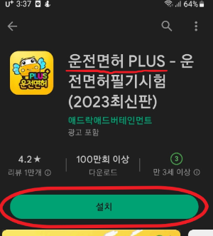 운전면허-PLUS-어플-설치