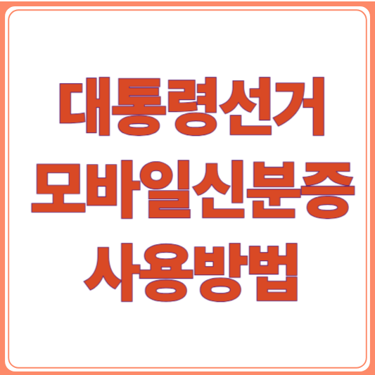 제21대 대통령선거 모바일 신분증으로 사전투표 가능할까? 사용 방법 안내