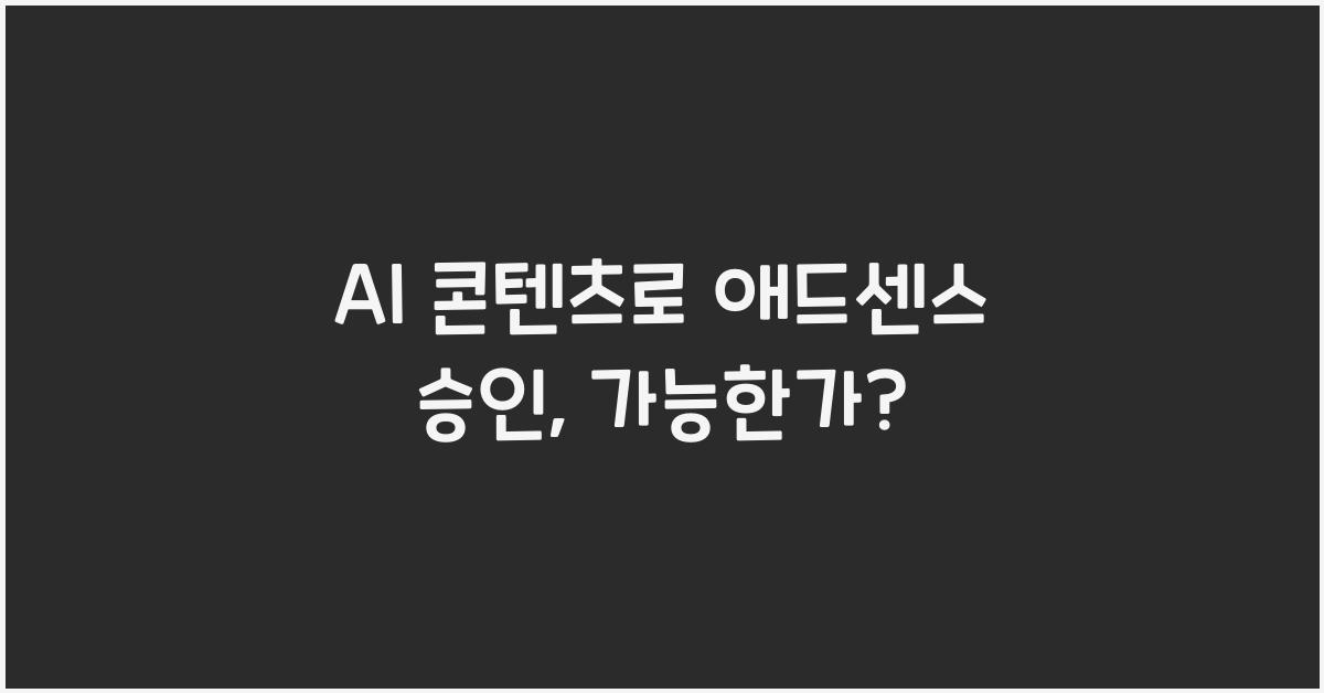 AI 콘텐츠로 애드센스 승인받을 수 있을까? (구글 최신 정책 업데이트)