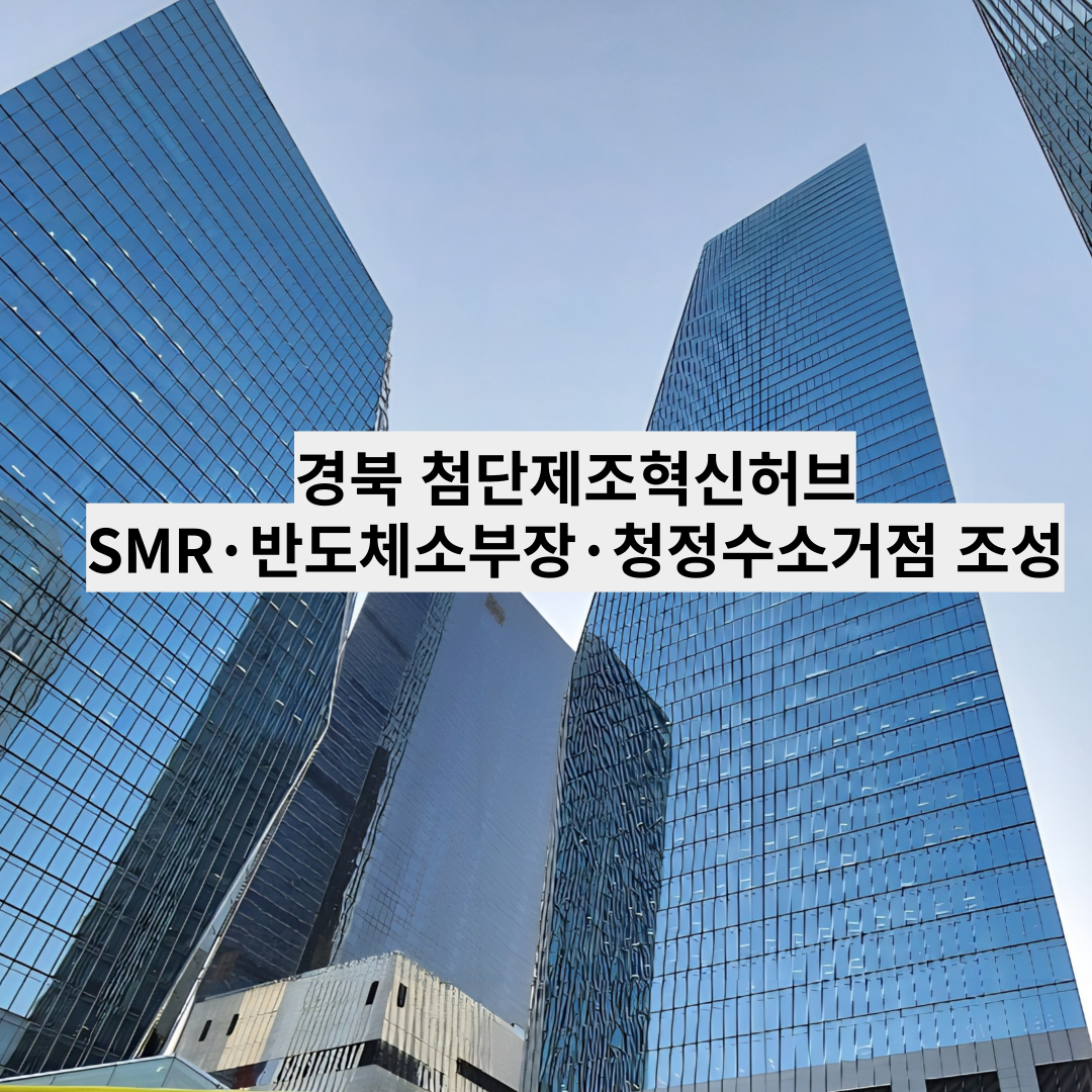 경북 첨단제조혁신허브 SMR&middot;반도체 소부장&middot;청정수소 거점 조성