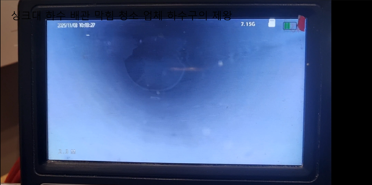 싱크대 하수구 배관 청소 업체가 내시경으로 배관 내부 상태를 점검한 모니터 화면