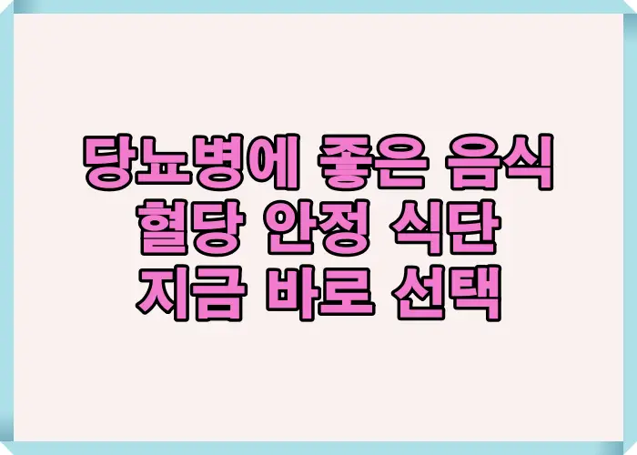 당뇨병에 좋은 음식과 혈당 조절에 도움이 되는 식단 선택 기준을 안내하는 서두 이미지
