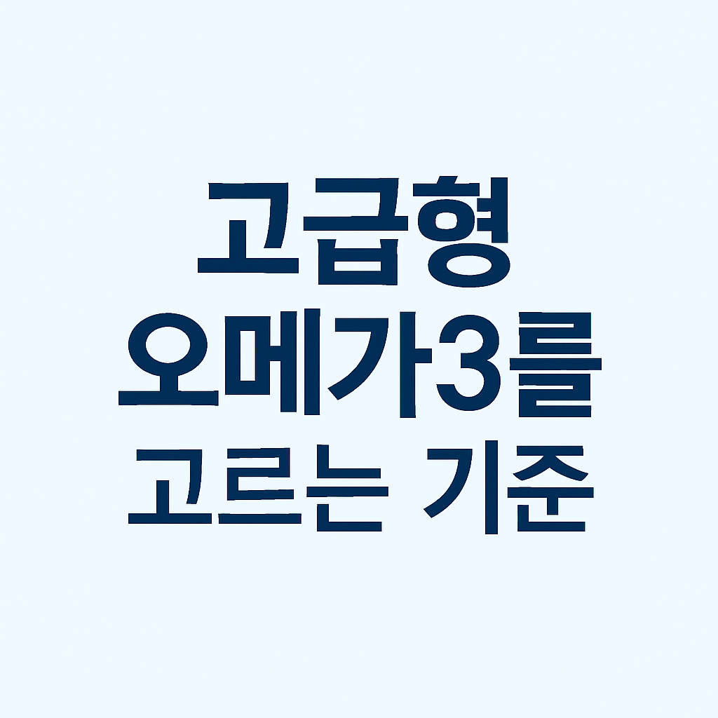 닥터린 초임계 알티지 오메가3