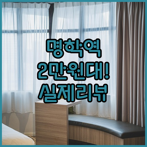 안양 명학역 호텔 미소 2만원대 최저..