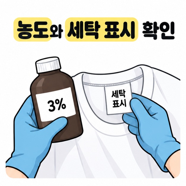 농도와 세탁 표시 확인 문구 아래 장갑을 낀 손이 3% 과산화수소 병과 옷 안쪽 세탁 라벨을 확인하는 모습