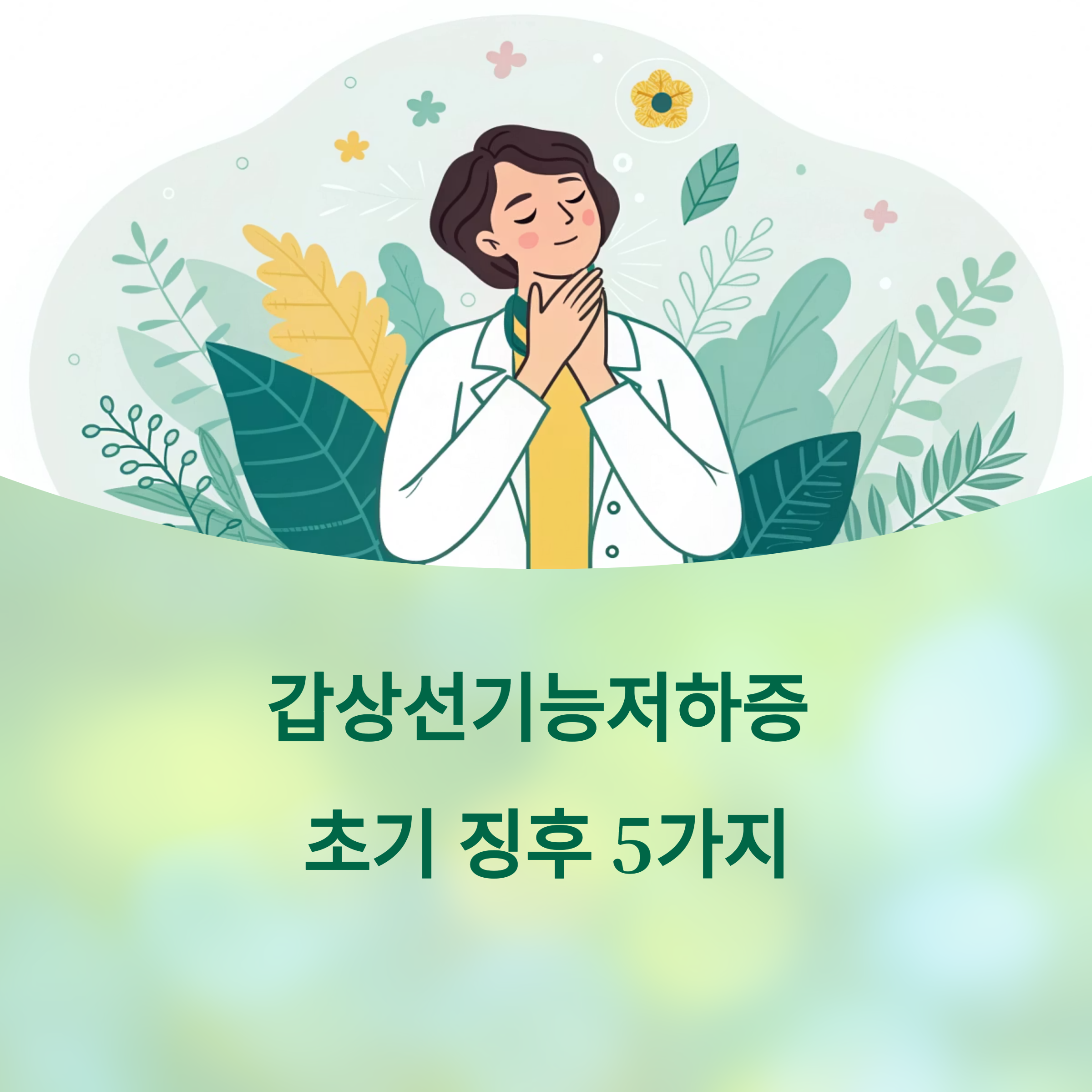갑상선기능저하증 초기 징후 5가지에 대한 이미지