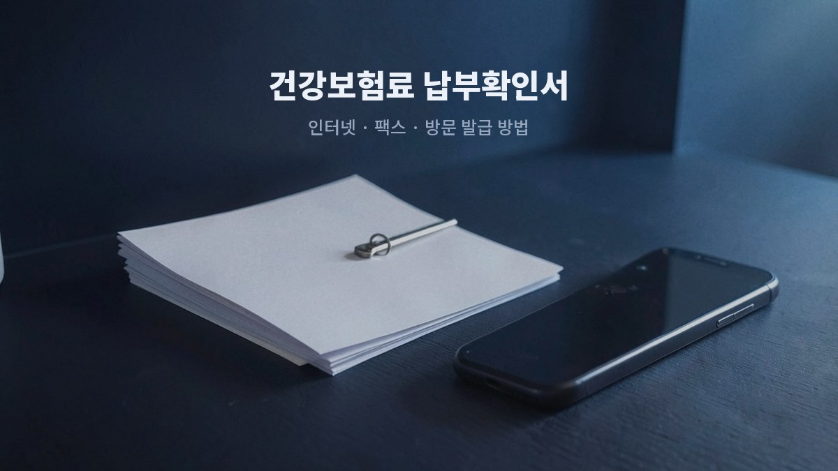 건강보험료 납부확인서 발급 방법 총정리