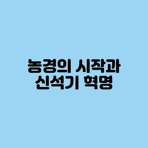 농경의 시작과 신석기 혁명