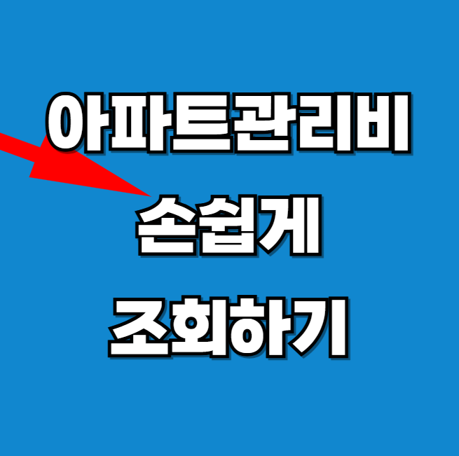 아파트 관리비 조회 확인하기
