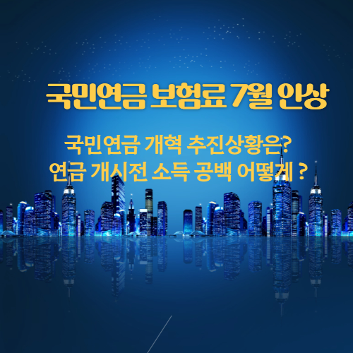 알트태그-국민연금 보험료 인상 썸네일