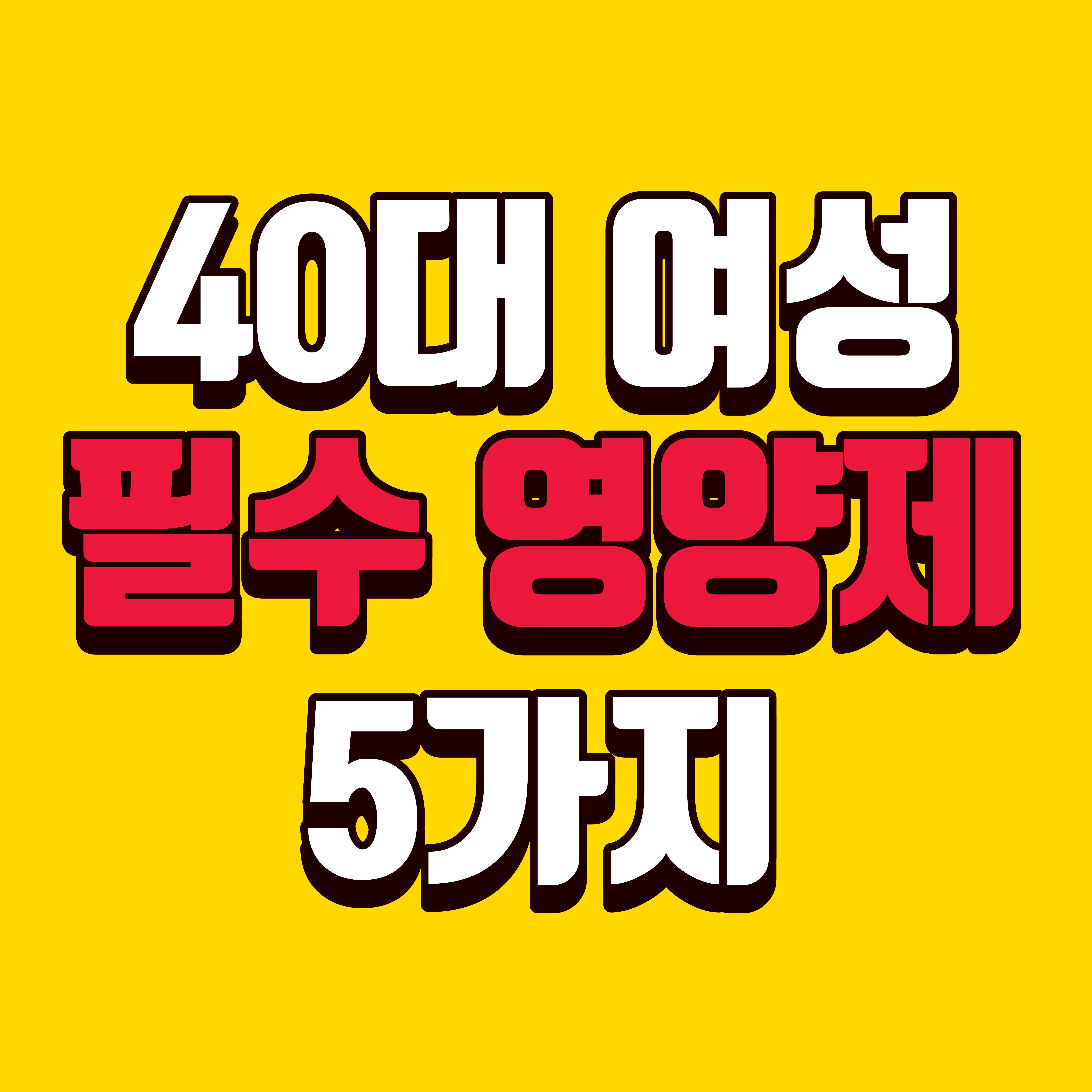 40대 여성 필수 영양제 추천 5가지
