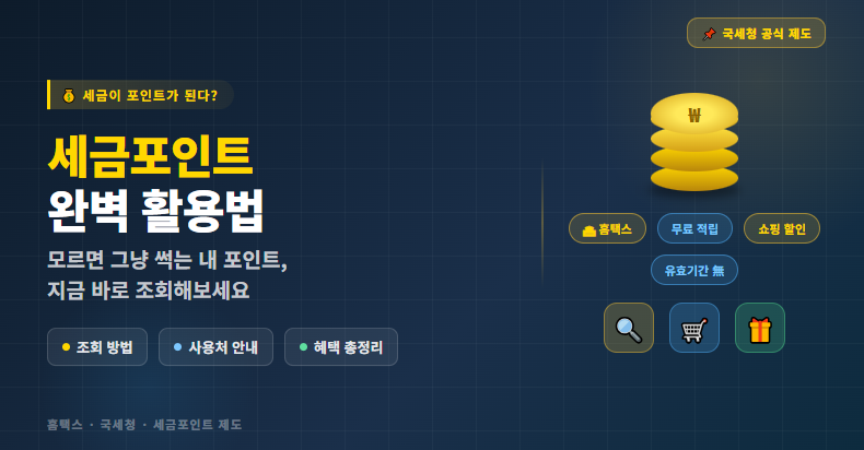 세금포인트 활용법 (조회방법, 사용처, 혜택내용)