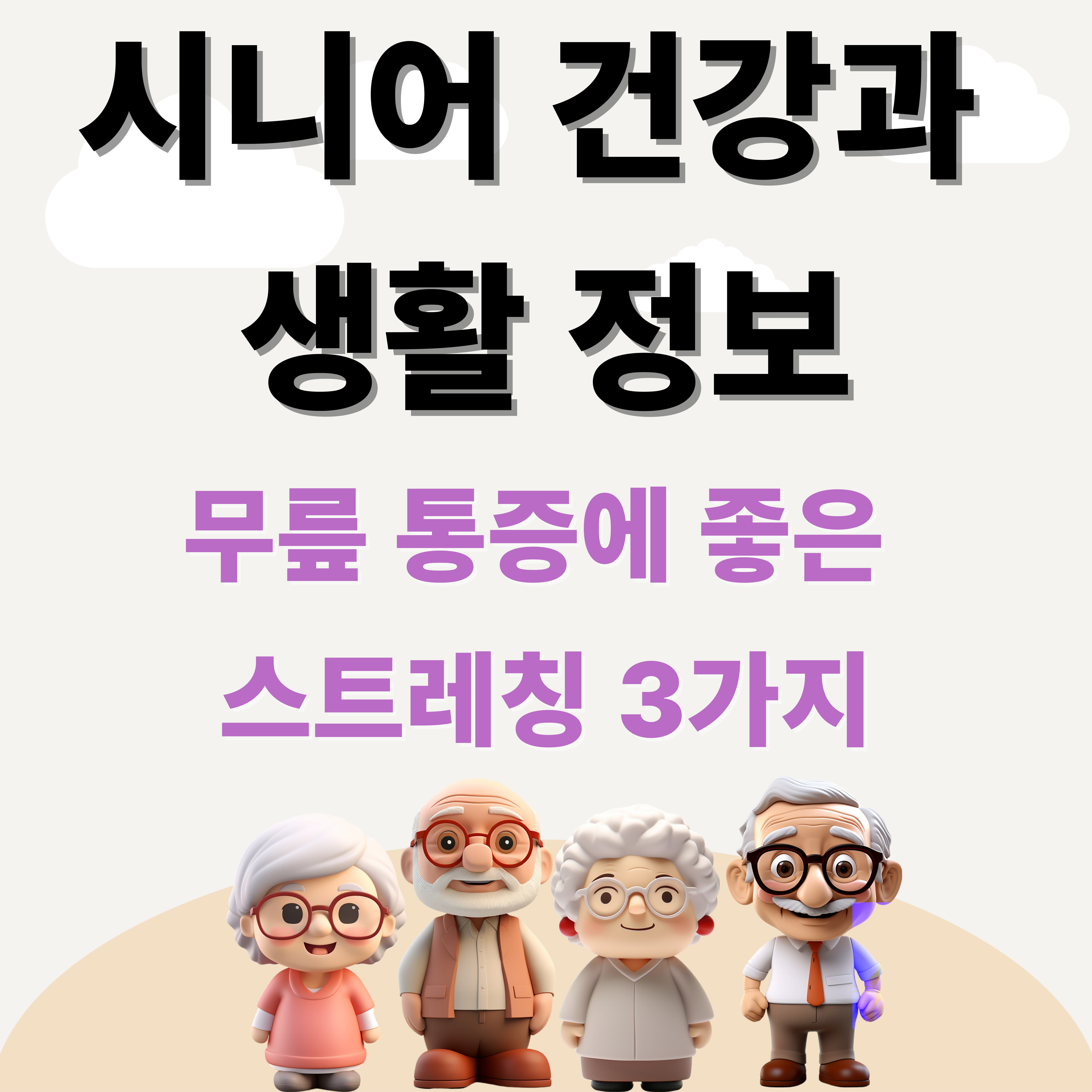👉 무릎 통증? 하루 10분 이걸로 끝!📌 시니어를 위한 쉬운 스트레칭 3가지