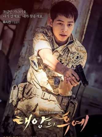 드라마 '태양의 후예' 포스터. 군복을 입은 남자 주인공이 권총을 들고 진지한 표정으로 전방을 주시하고 있으며, 상단에는 '조금만 기다려요. 내가 갈게요. 내가 찾을게요.'라는 대사가 적혀 있다.