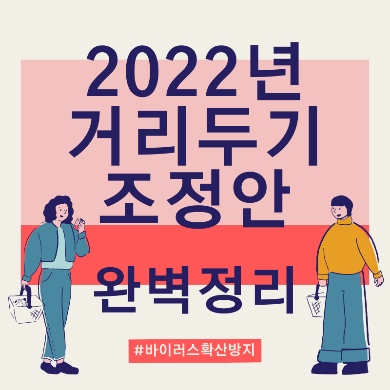 거리두기 조정안