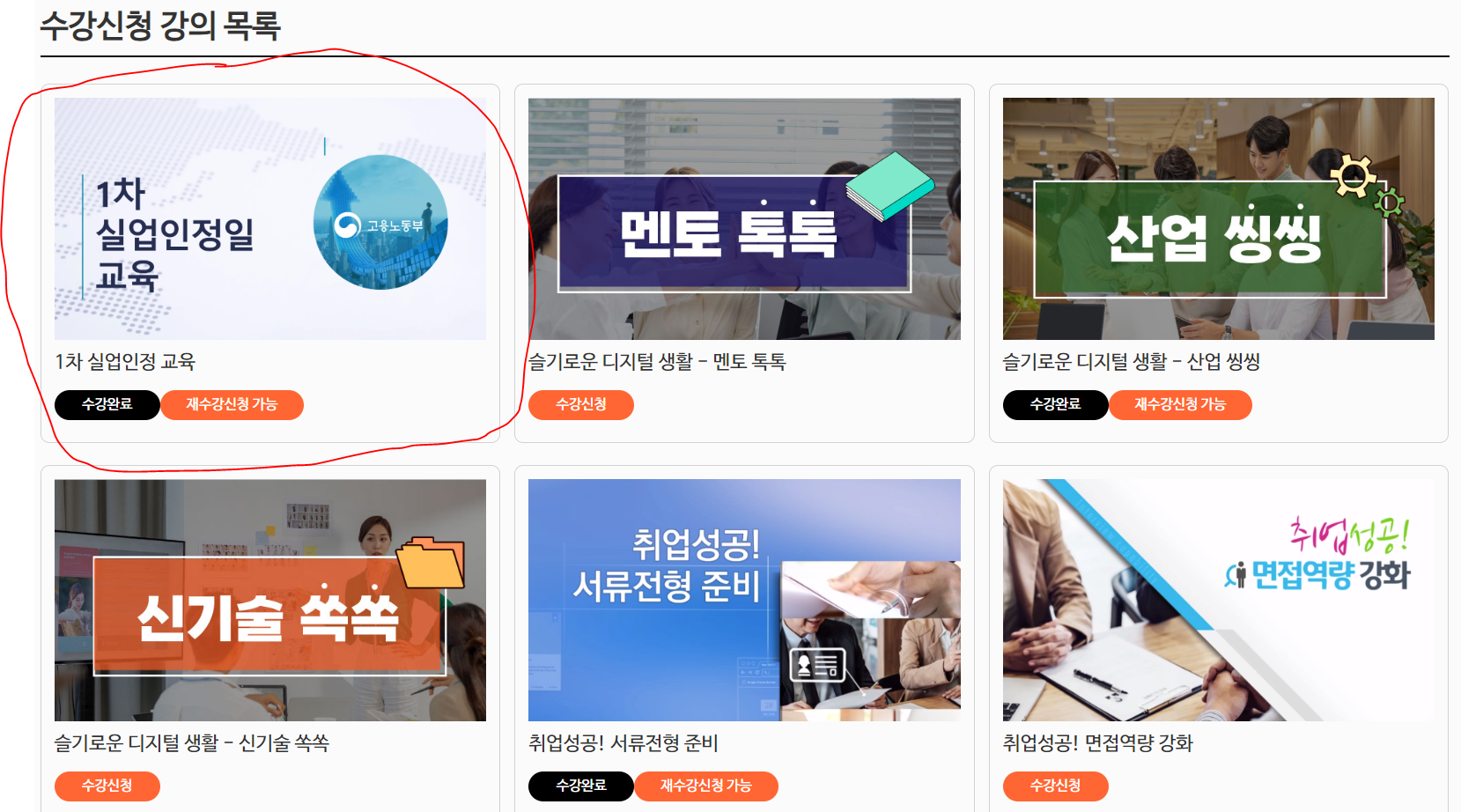 1차실업인정일교육