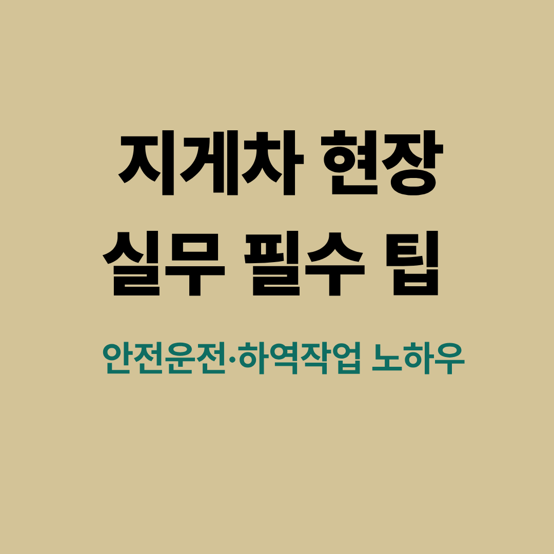 지게차 안전운전과 하역작업 실무 팁 이미지