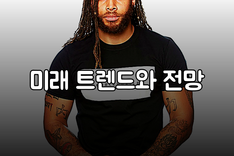 미래 트렌드와 전망