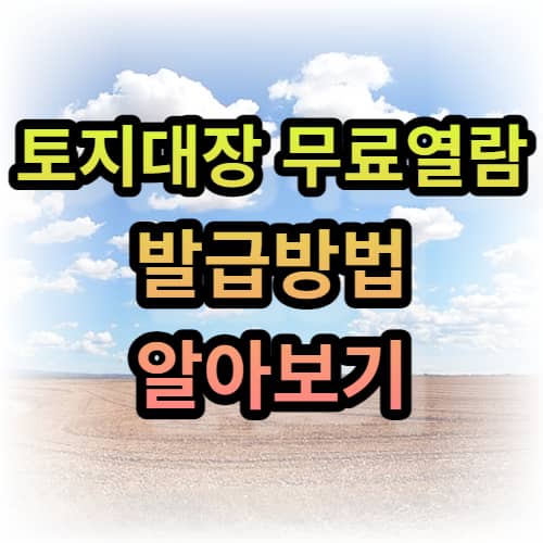 토지대장 무료열람 발급방법 알아보기