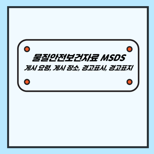 물질안전보건자료 MSDS (게시 요령&#44; 게시 장소&#44; 경고표시&#44; 경고표지&#44; 과태료) - 산업안전지도사 1차 강의