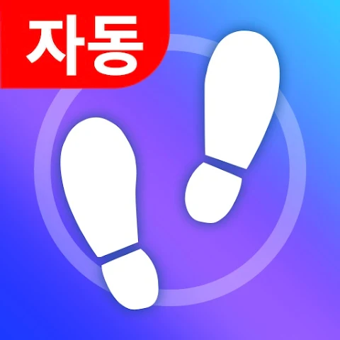 무료 만보기 어플