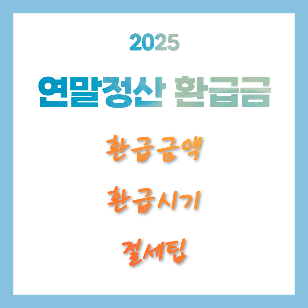 연말정산 환급금조회 지급일 절세 TIP
