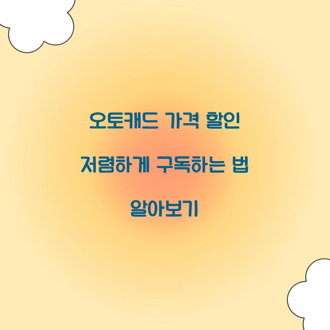 오토캐드 가격 할인