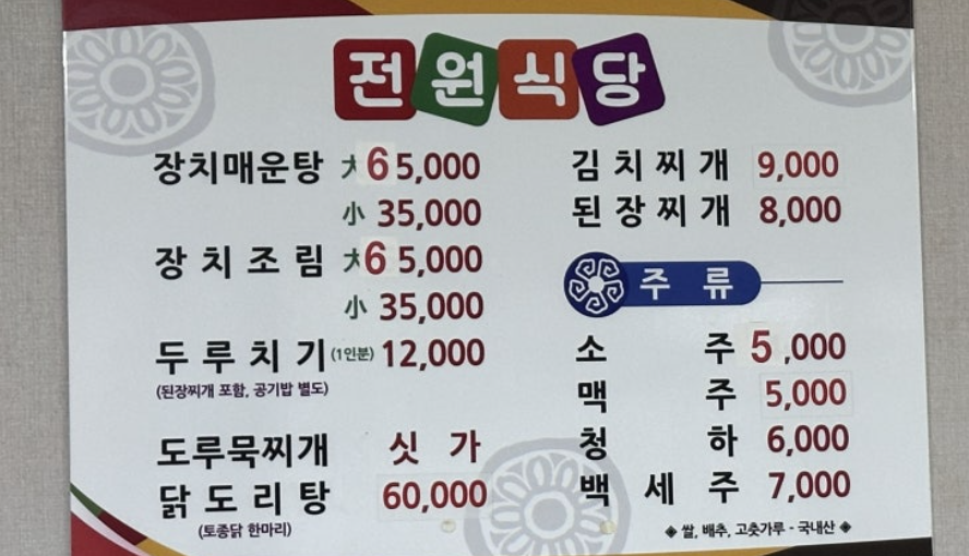 속초 전원식당 메뉴판