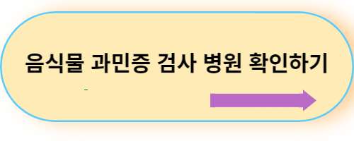 음식물-과민증-검사-병원-확인하기