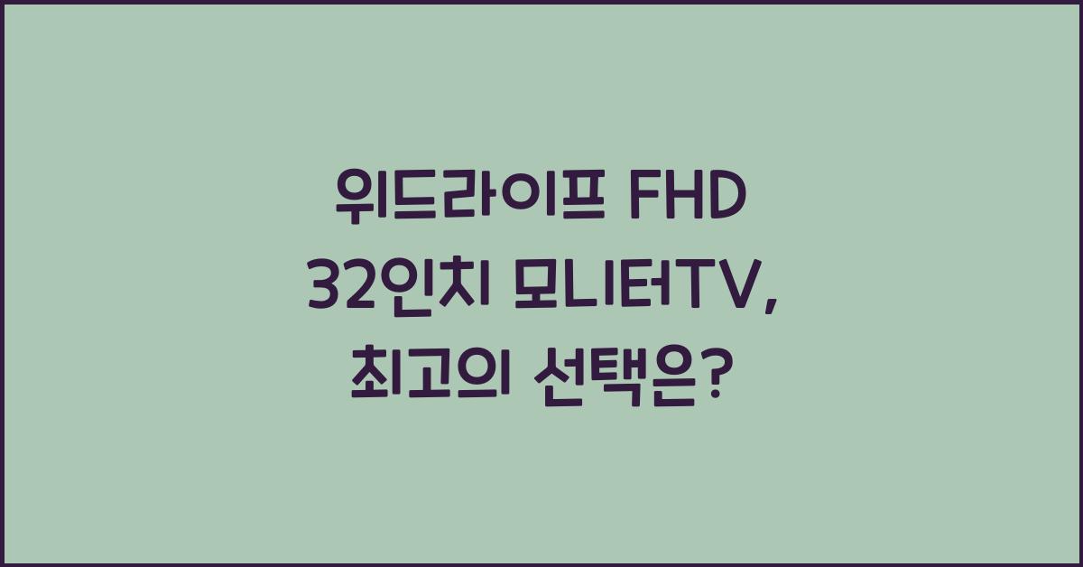 위드라이프 fhd 32인치 모니터티비