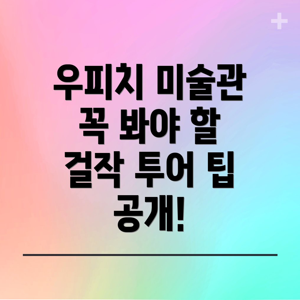 우피치 미술관 예약 가이드
