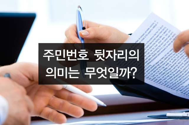 주민번호 뒷자리의 의미는?