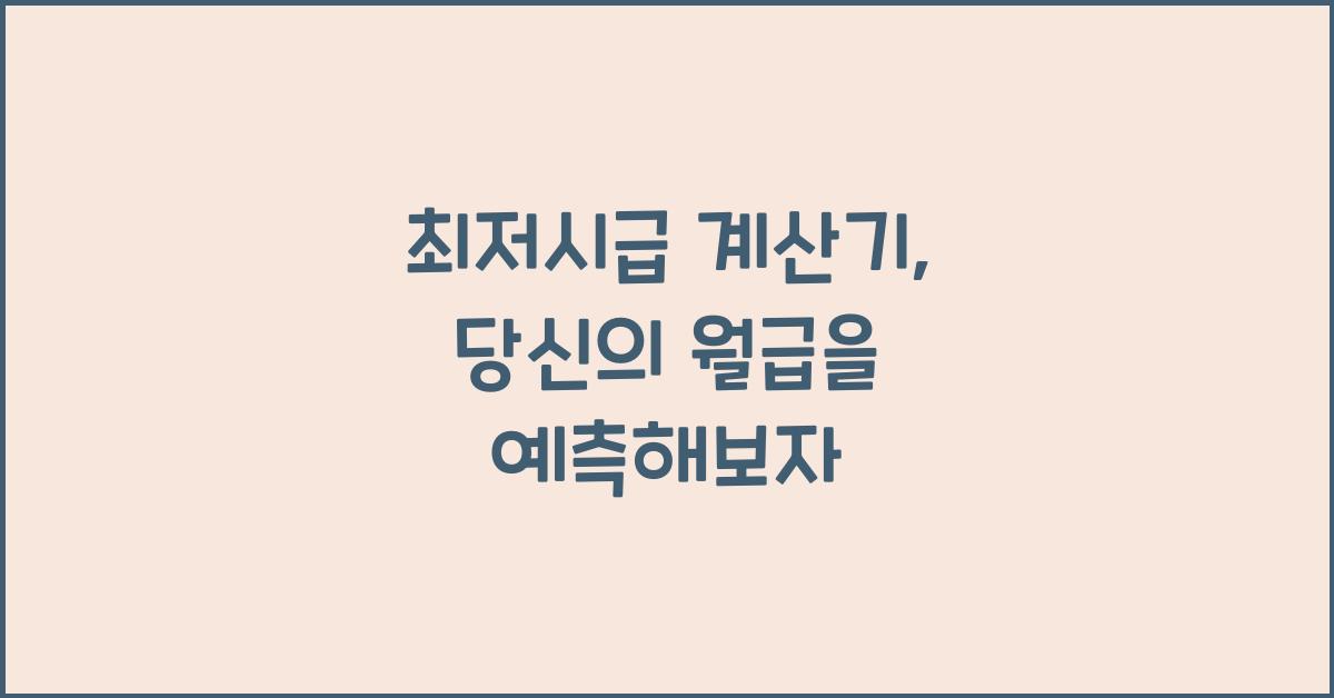최저시급 계산기