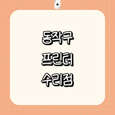 서울 동작구 프린터 수리