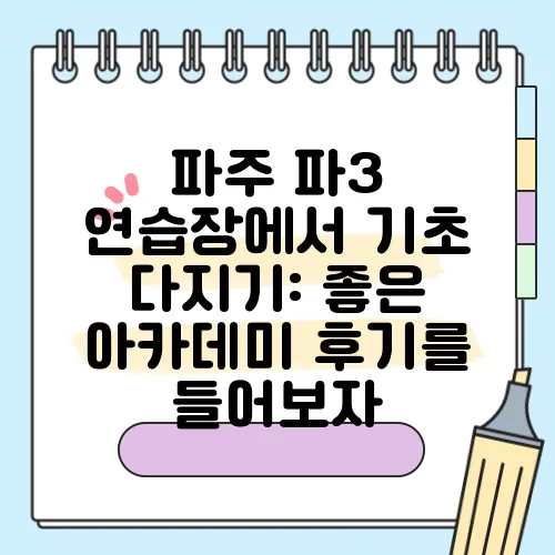 파주 파3 연습장에서 기초 다지기: 좋은 아카데미 후기를 들어보자