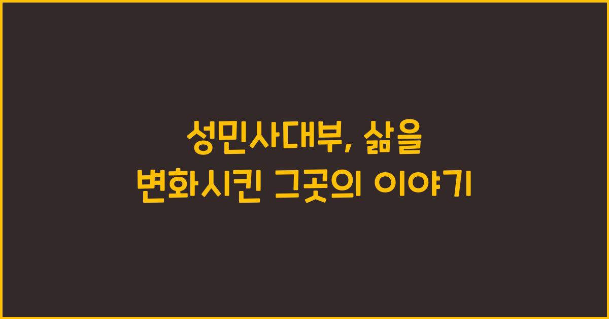 성민사대부